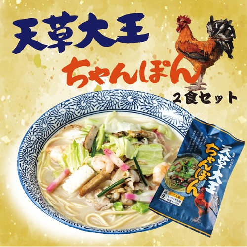 天草大王ちゃんぽん 2食入り