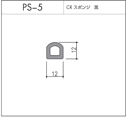 タイト材 PS-5（CRスポンジ）1〜50Ｍまでご希望の長さでお買い求め出来ます