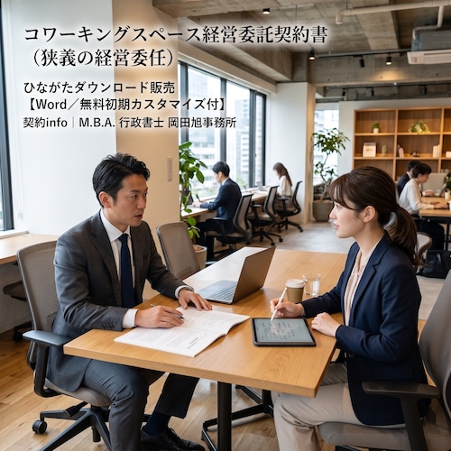 【Word／無料初期カスタマイズ付】コワーキングスペース経営委託契約書（狭義の経営委任）