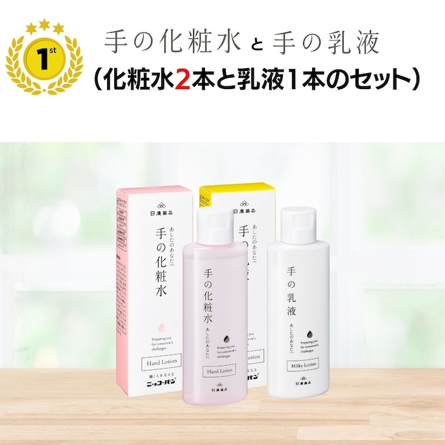 5/1～手の化粧水2本と手の乳液1本セット｜EC限定品_スタートセットよりちょっとお得にお買い物
