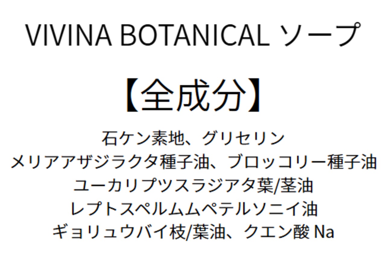 全てのお肌の味方　VIVINA BOTANICAL SOAP【ニームソープ】