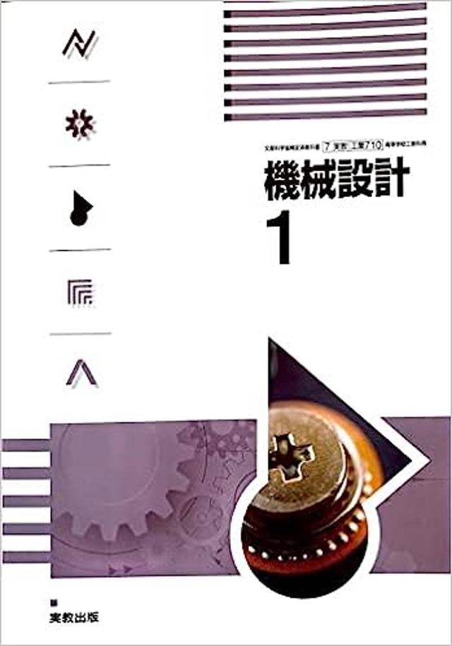 実教出版 高校教科書 機械設計1 ［教番：工業710］ 新品 ISBN 
