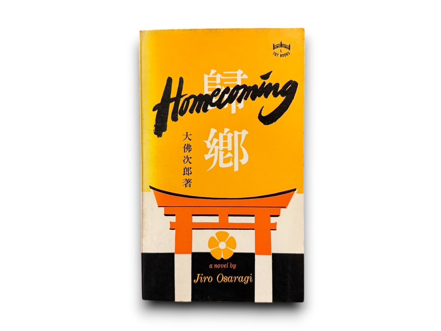 【SJ375】【ELEVENTH TUTTLE PRINTING】Homecoming(1973) / Jiro Osaragi