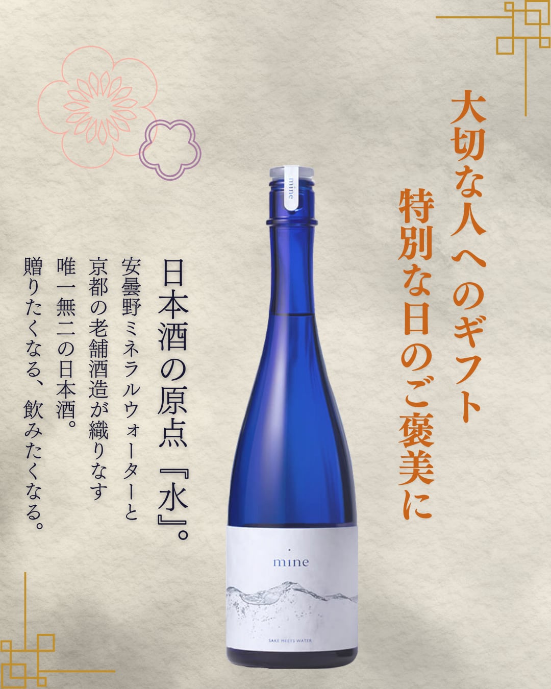m i n e 原酒 | m i n e