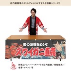 【受注生産】横幕 ズワイガニ直売 Yakusha-e Style 黒 180×60cm 47401