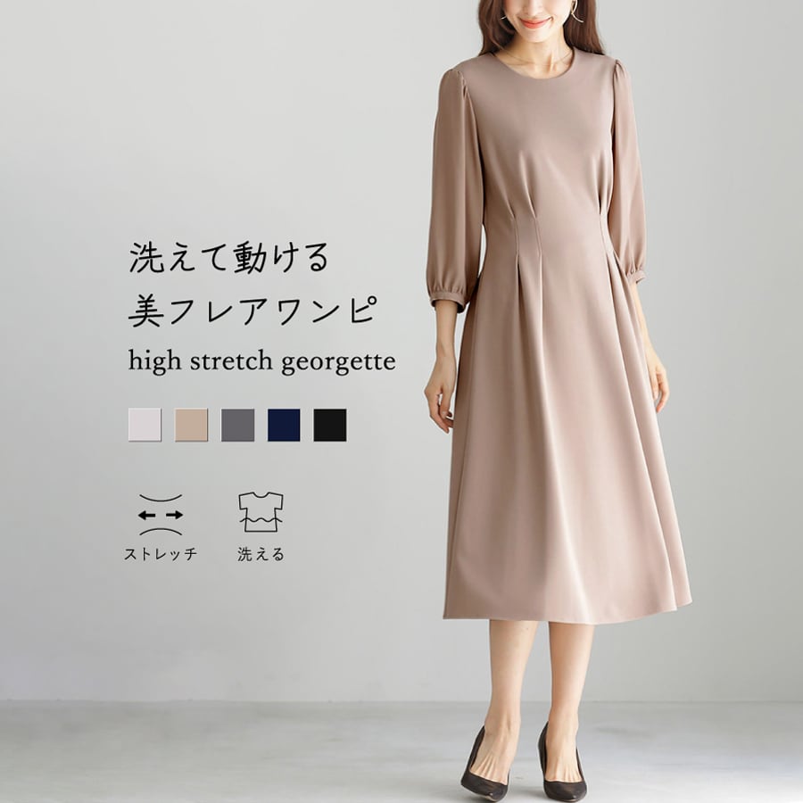洗えて動けるワーママワンピ【手洗いできるハイストレッチジョーゼット