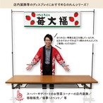 【受注生産】横幕のれん 苺大福 いちご丸ごと 140×40cm 43794