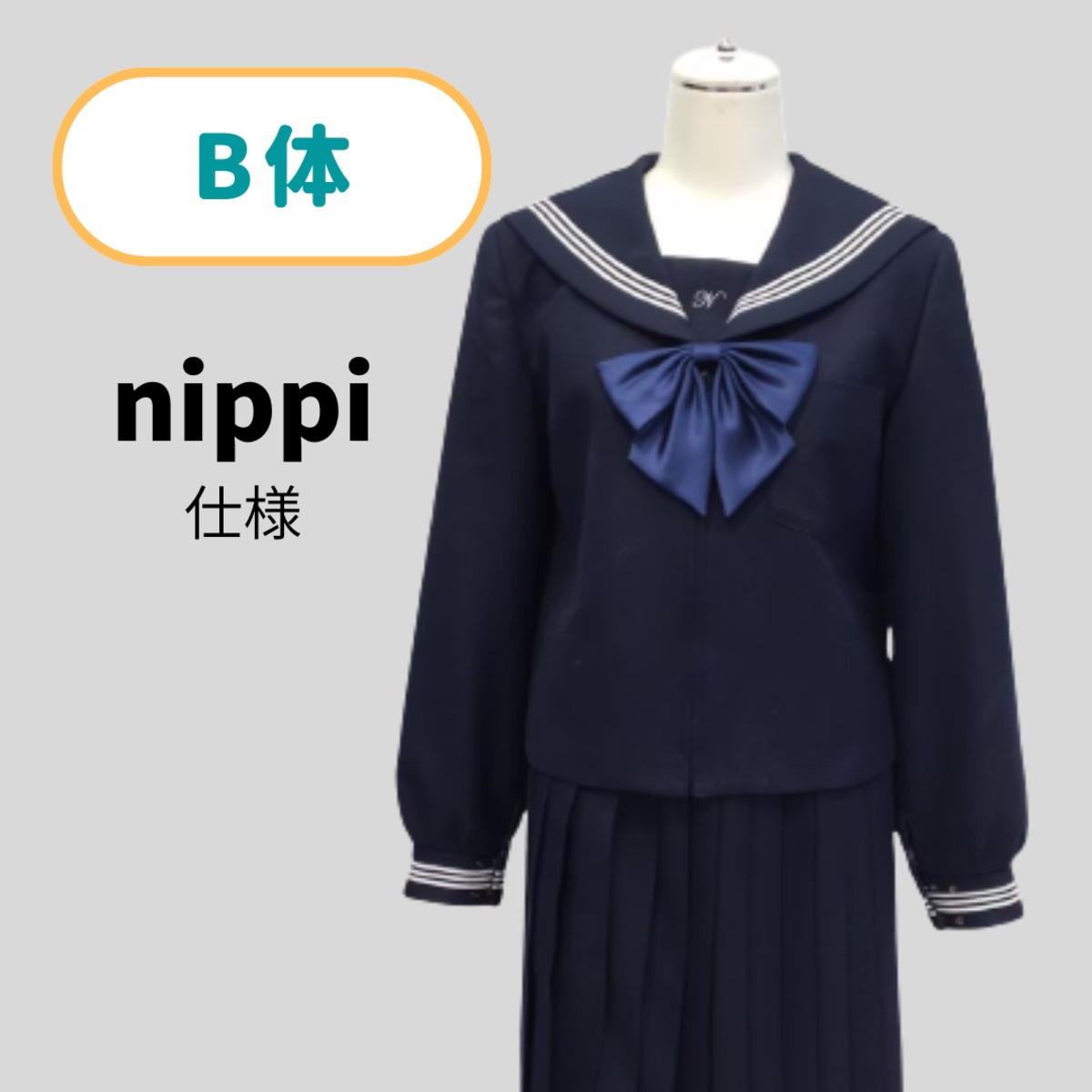 B体】中能登中学校 nippi仕様 指定制服 冬セーラー服 | ryeme5school