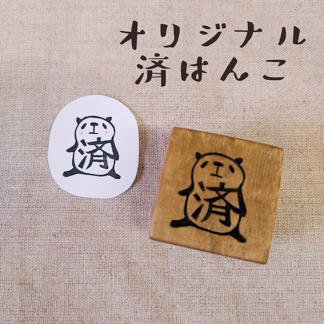 クマの済はんこ