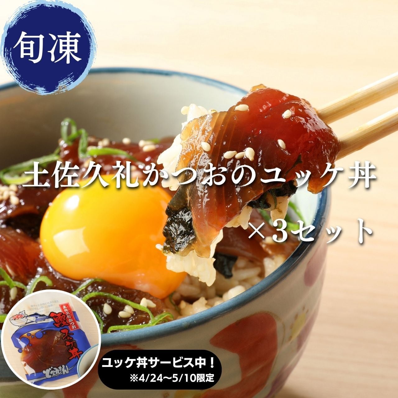 【新登場】土佐久礼かつおのユッケ丼×3セット