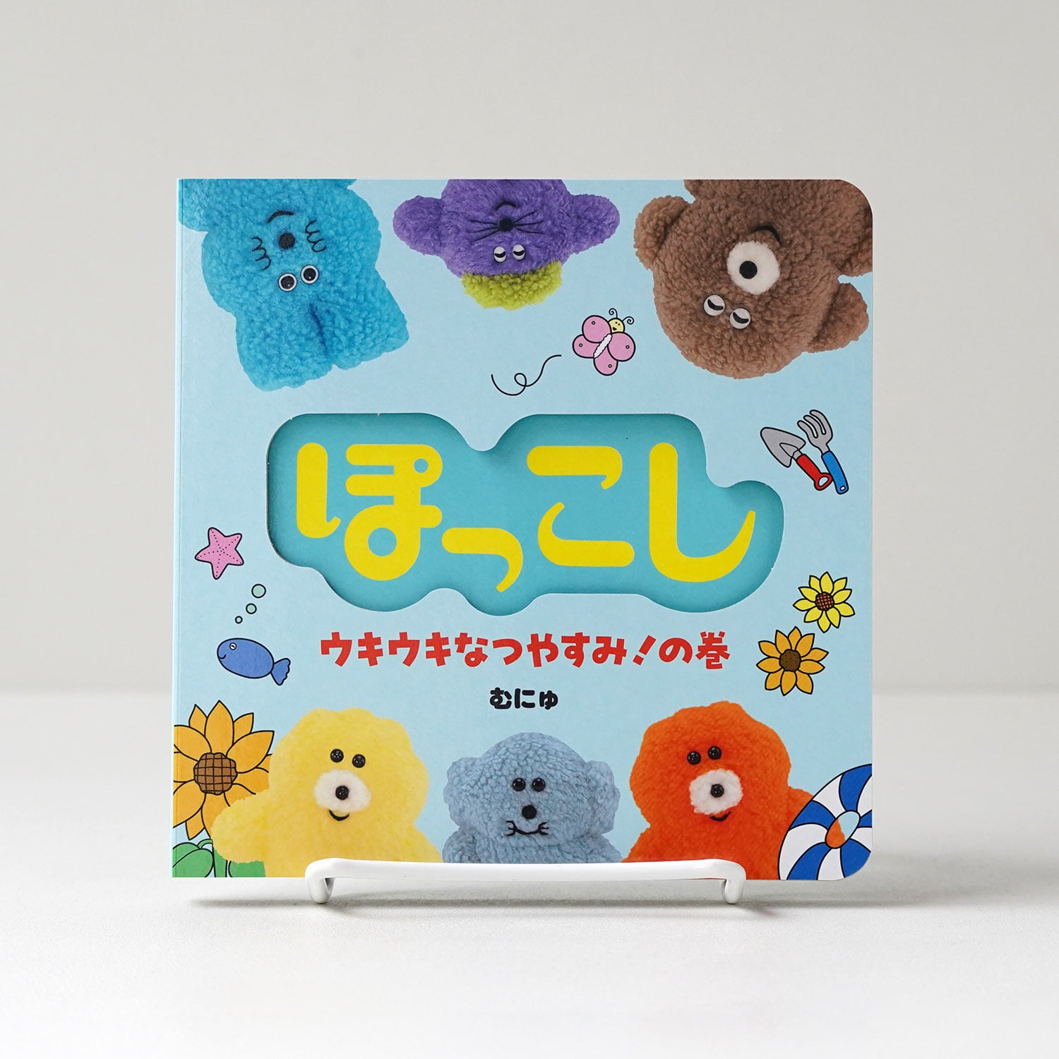 ぽっこし ウキウキなつやすみ！の巻【サインカード付き】 | むにゅ