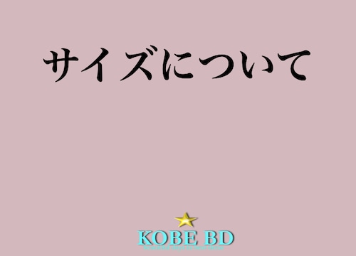 オーダー時のサイズについて