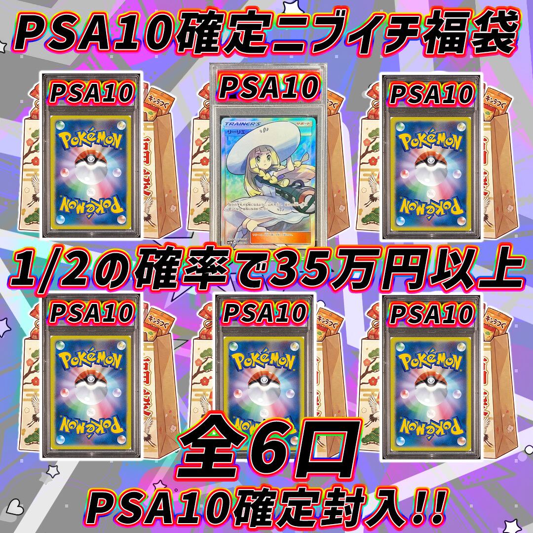 【PSA10×6】ポケモンカード 福袋 全6口 ポケモンカードPSA10確定ニブイチ福袋オリパくじ【1/2の確率で35