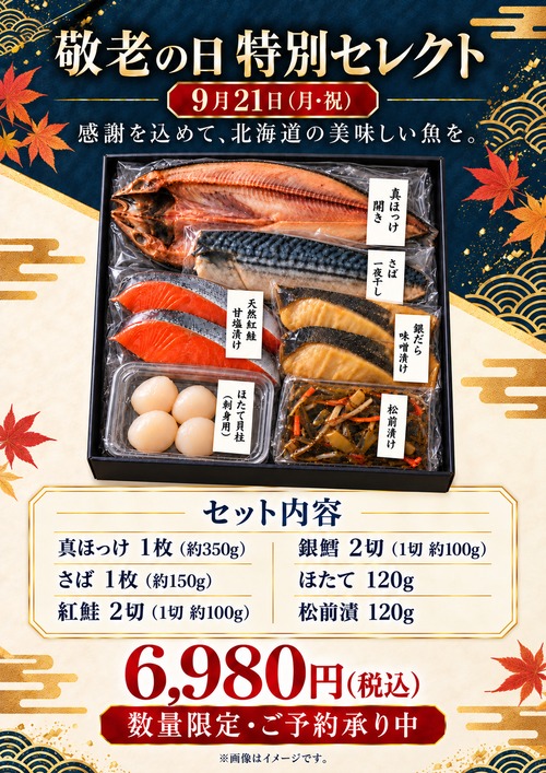 敬老の日特別セレクト