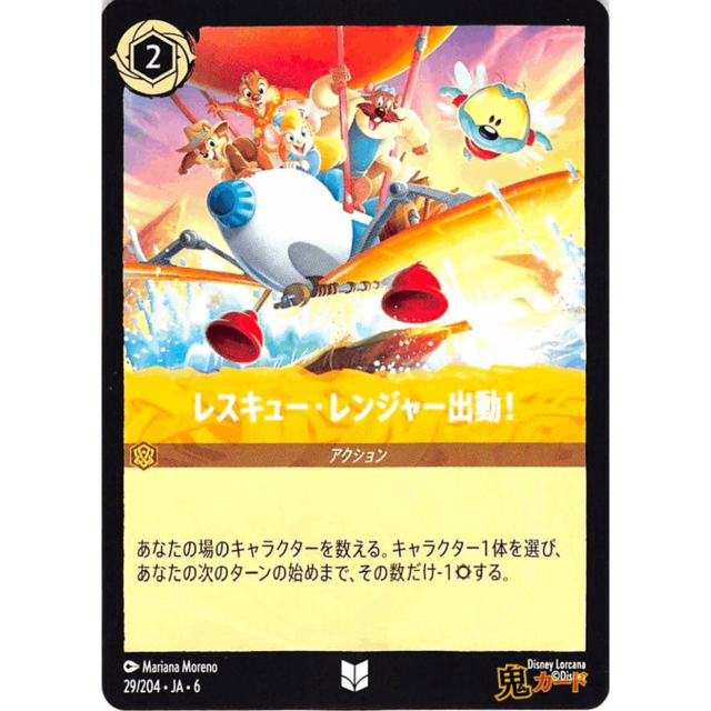 レスキュー・レンジャー出 C/UC JA6 29/204 2 アンバー A ロルカナ