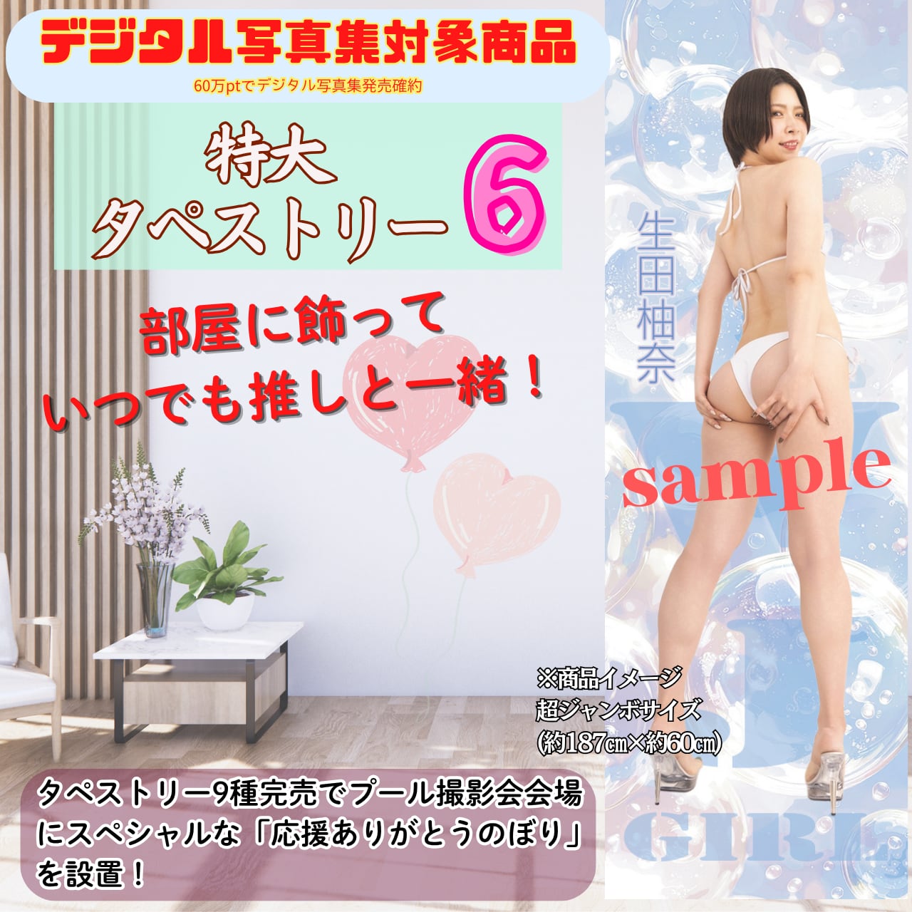 【生田柚奈】特大タペストリー6