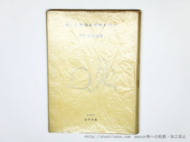 ぼくたちの未来のために　明日の会詩集　/　明日の会　編　山本恒・小海永二・花崎皐平・入沢康夫・岩成達也　他　[35939]