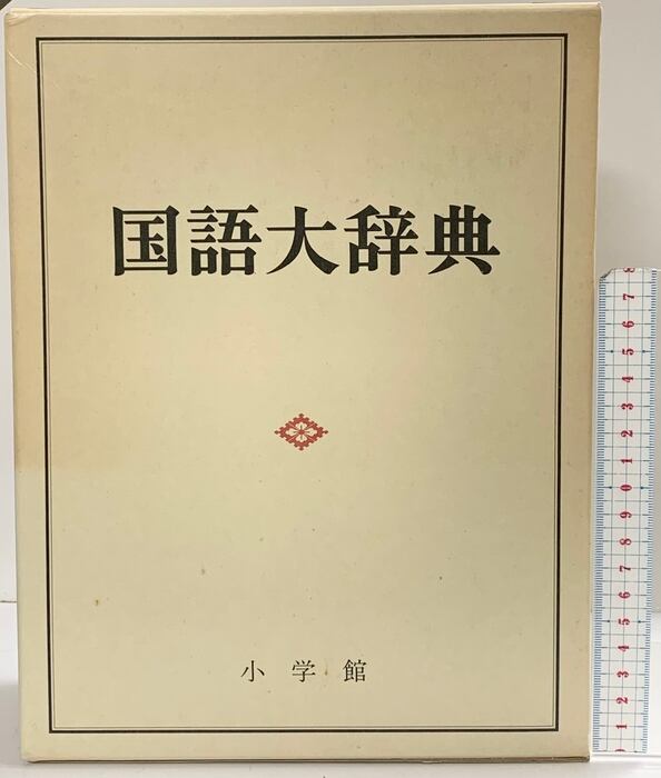 日本国語大辞典【初版】小学館　その２　第 8巻～第 14巻 日本国語大辞典【初版】小学館 その2 第 8巻～第 14巻 日本国語大辞典