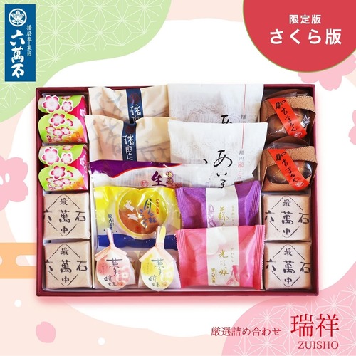 春の和菓子詰め合わせ「瑞祥」#春限定#お祝い#お供え#ギフト#和菓子#お取り寄せ#土産#プレゼント#進物