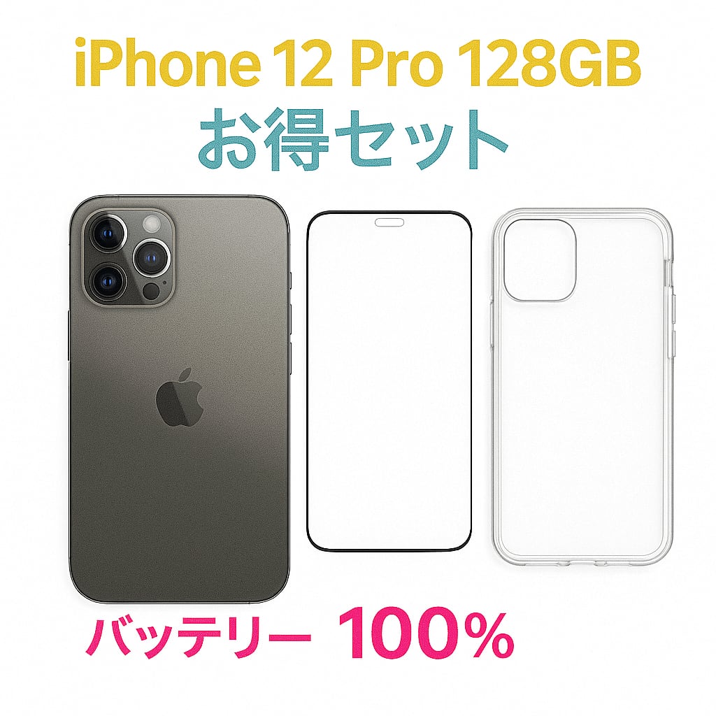 中古 iPhone 12 Pro グラファイト 128GB バッテリー 100% MGM53J