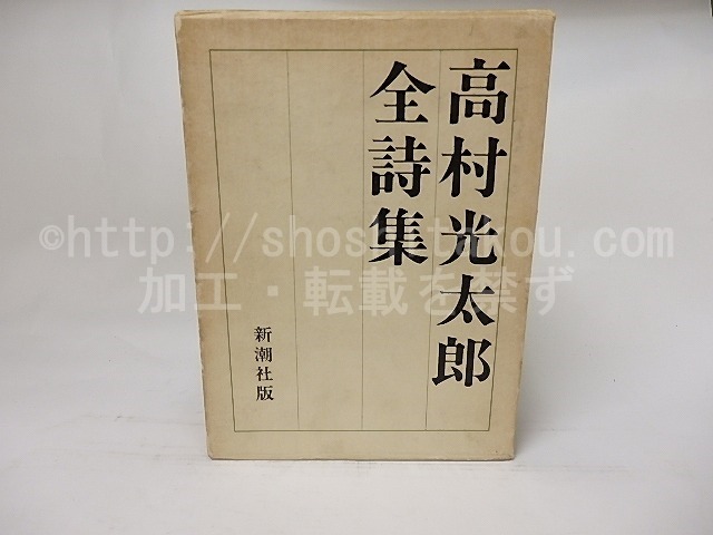 高村光太郎全詩集　/　高村光太郎　尾崎喜八・草野心平・伊藤信吉・北川太一編　[17608]