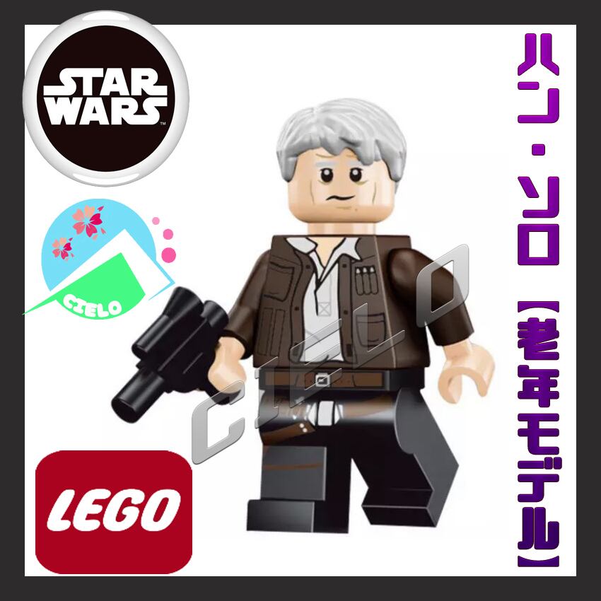 『ハン・ソロ【老年モデル】』レゴ LEGO ミニフィグ スターウォーズ