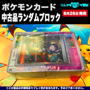 ポケモンカード 中古品 ランダムブロック