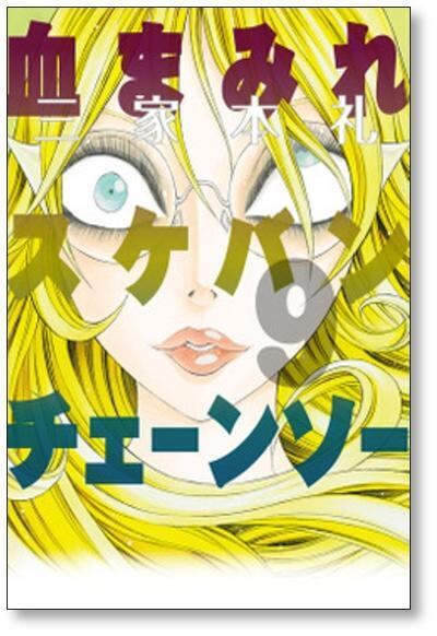 血まみれスケバンチェーンソー 三家本礼 [1-13巻 漫画全巻セット/完結