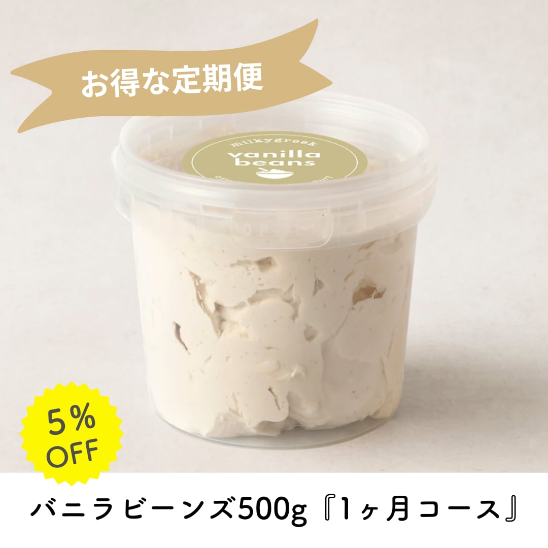 定期便】バニラビーンズ 500g『1ヶ月コース』 | milkygreek（ミルキー