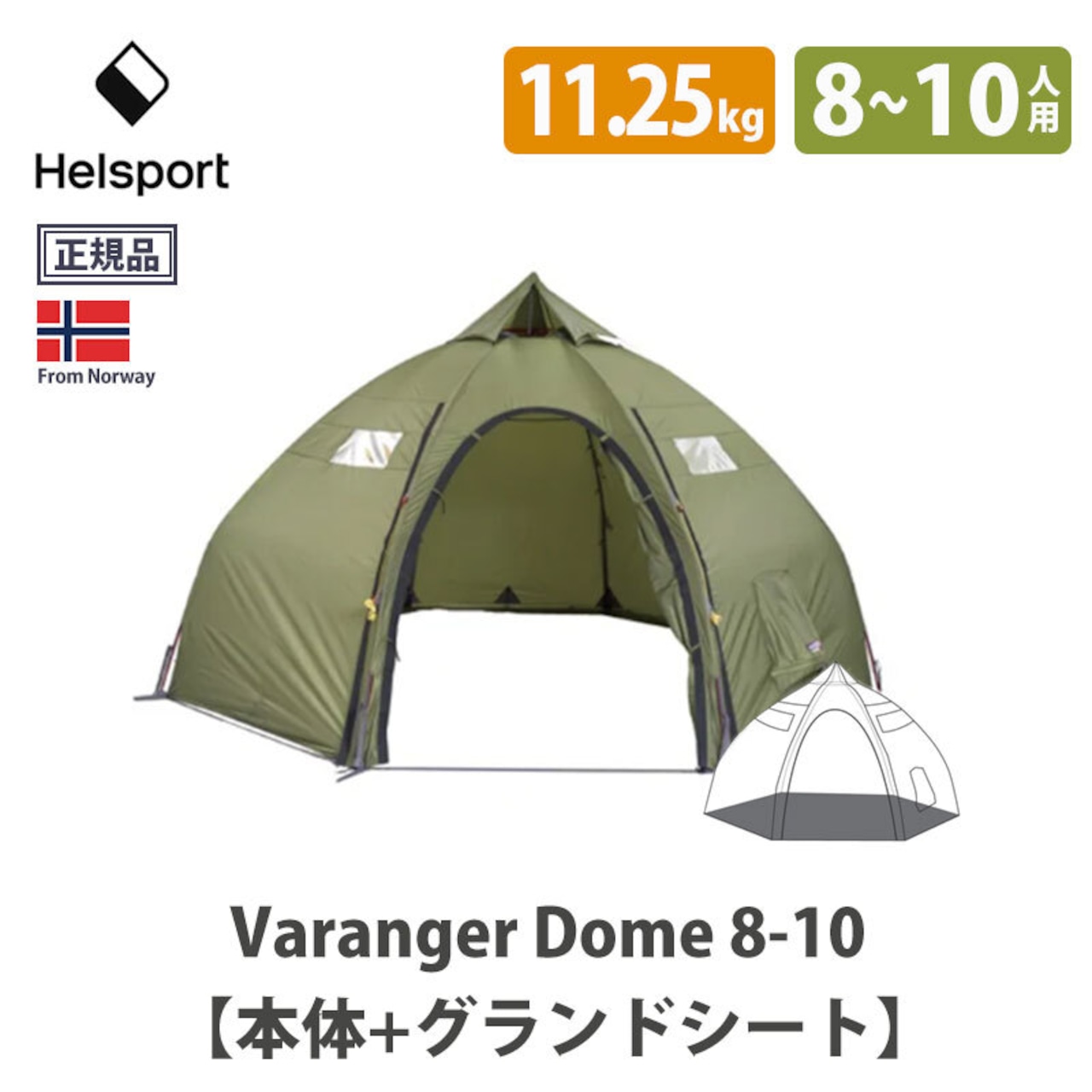 HELSPORT（ヘルスポート）【グランドシートセット】Varanger Dome 8-10 ( バランゲルドーム 8-10人用 ) インナーテント無し