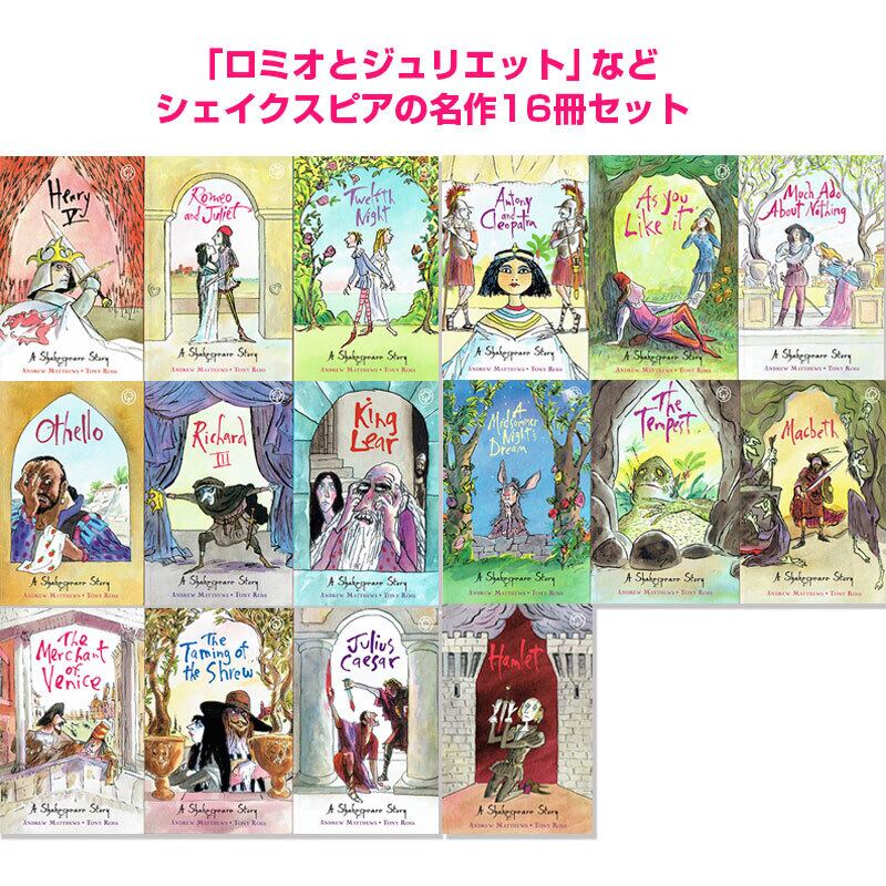 シェイクスピアの名作 16冊セット(児童向け)