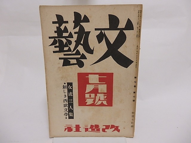 （雑誌）文藝　第7巻第7号　昭和14年6月号　女流三人衆　新しき西欧文学　/　　　[23593]