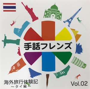 手話フレンズ「海外体験記DVD」Vol.2