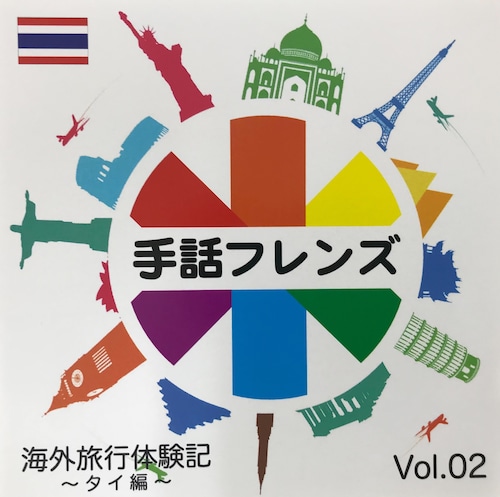 手話フレンズ「海外体験記DVD」Vol.2