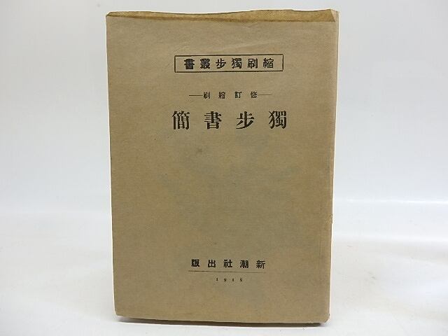 独歩書簡　縮刷独歩叢書　/　国木田独歩　　[29955]