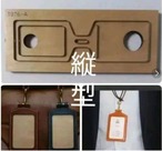 ネームホルダー 縦型の抜き型　パンチレザークラフト