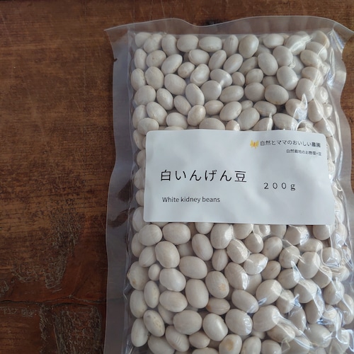 白いんげん豆200g　令和4年度産　自然栽培