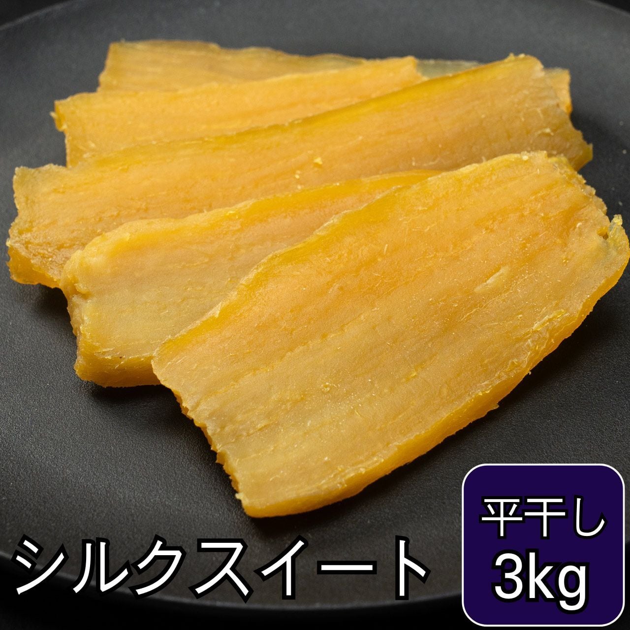 ほしいも 干し芋 の通販なら クロサワファーム べにはるか シルク