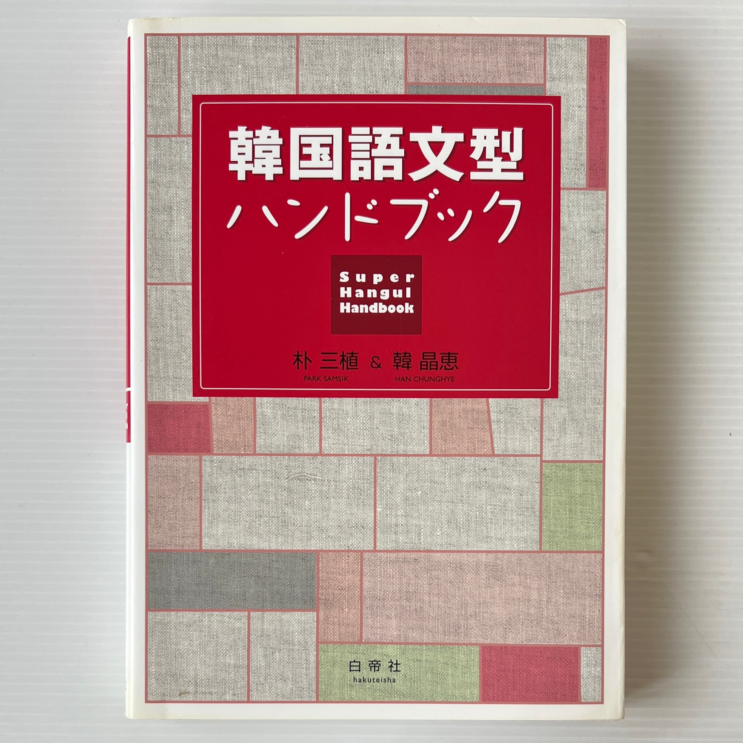 韓国本 韓国語文型ハンドブック Super Hangul Handbook 朴三植, 韓晶恵 著 白