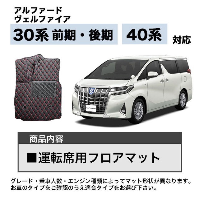 【宅配便】運転席用フロアマット アルファード 30系 40系 ヴェルファイア 7人 8人 防水 車 マット 合皮  fm002
