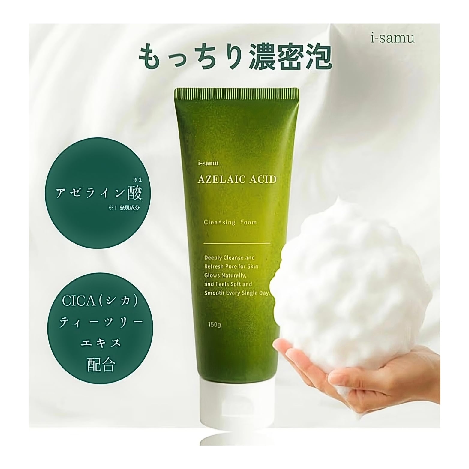 i-samu アゼライン酸 クレンジングフォーム 洗顔料 150g『泡立て洗顔