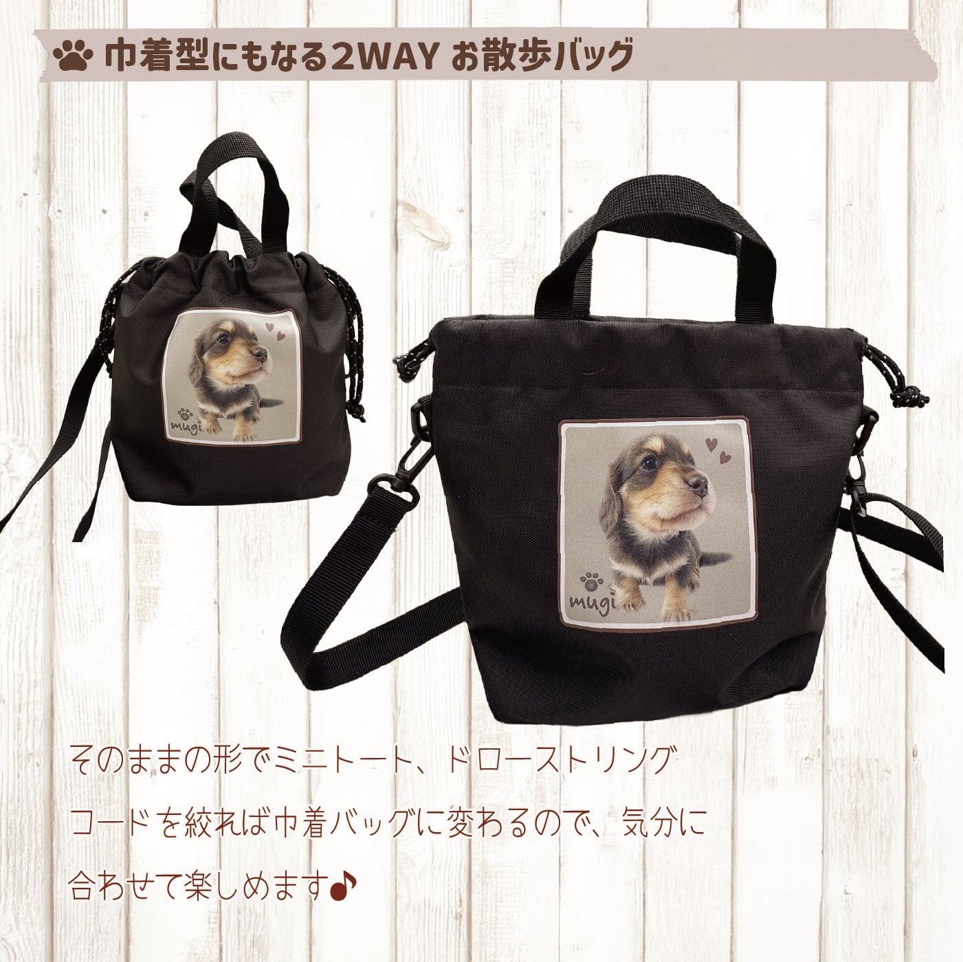 写真で作る うちの子 お散歩バッグ オーダーメイド 巾着 トート 2WAY