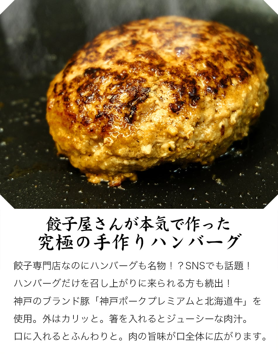 ご職場で、ご自宅で作りたて小籠包、餃子ご賞味チケット 神戸味噌だれ餃子 特製小籠包 究極の手作りハンバーグ 計4種68個 総