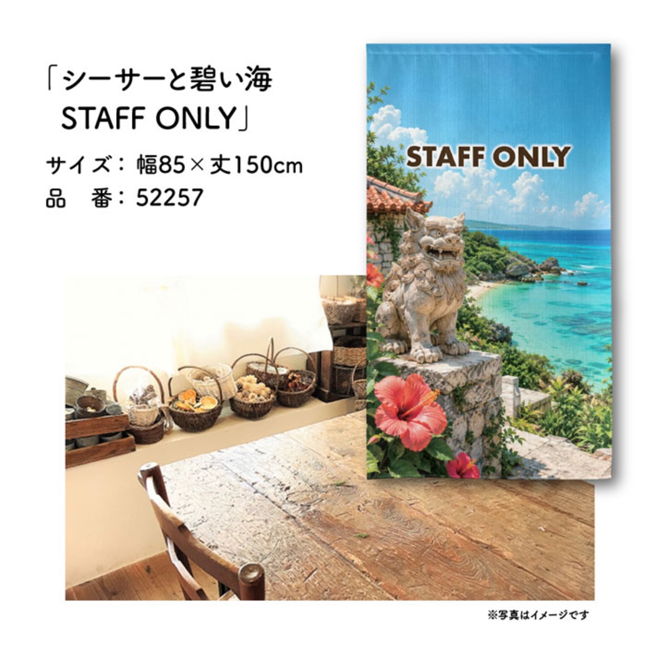 【受注生産】のれん シーサーと碧い海 STAFF ONLY 85×150cm 52257