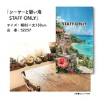 【受注生産】のれん シーサーと碧い海 STAFF ONLY 85×150cm 52257
