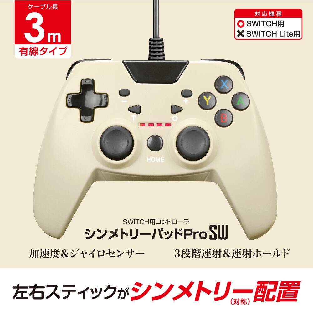 Switch スイッチ 有線コントローラ ケーブル長3m ジャイロセンサー 加速度センサー 連射機能 クリスマス 誕生日 シンメトリーパッドprosw ゲームテック公式ストア ゲームテックダイレクト