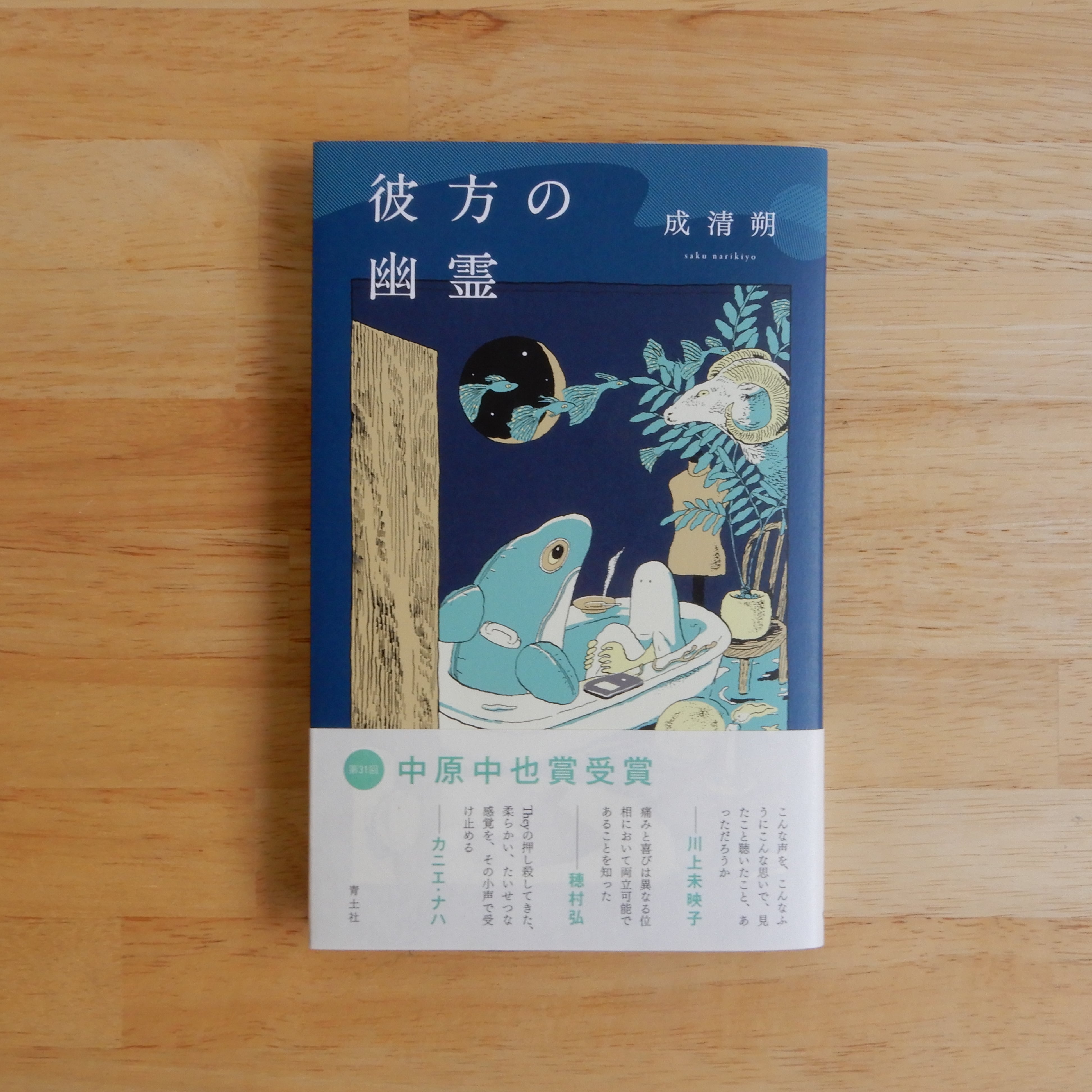 彼方の幽霊 | 本のすみか