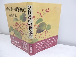 それぞれの終楽章 初カバ帯　/　阿部牧郎　　[30554]