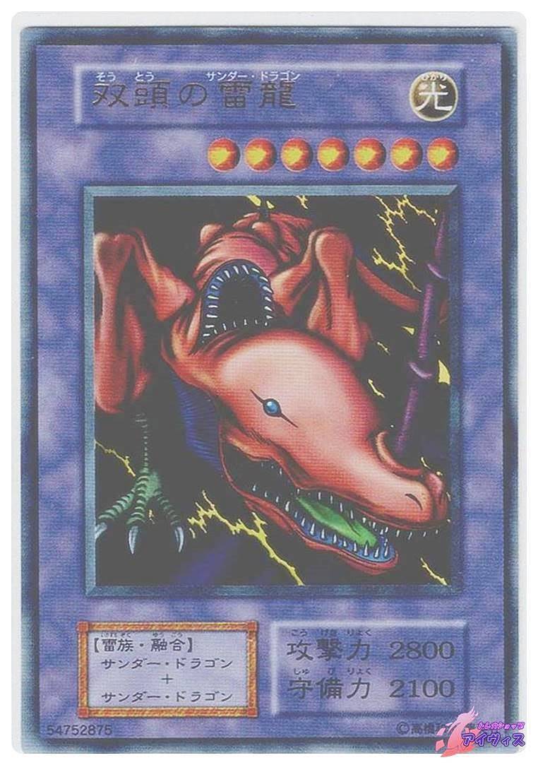 双頭の雷龍 [ウルトラ] [ランクD] [遊戯王] | トレカショップ