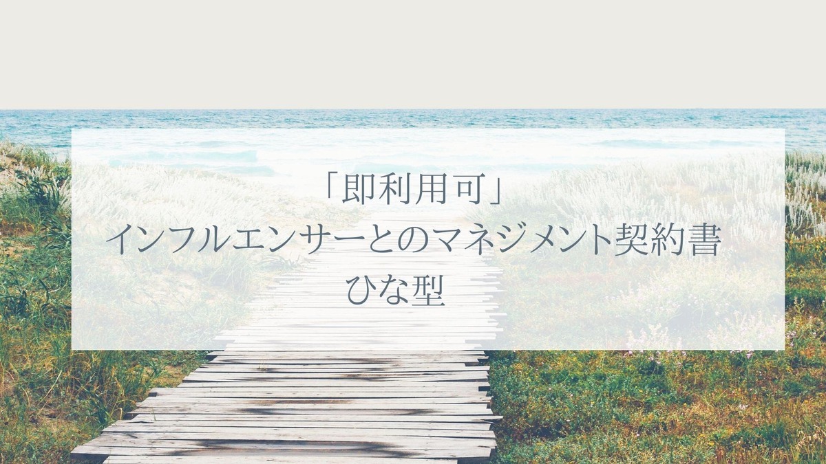 「即利用可」インフルエンサーとのマネジメント契約書 雛形 すぐにご利用いただけます。 契約書ひな型販売 行政書士三浦国際事務所 ショップ